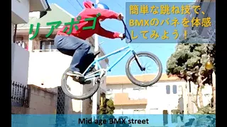 リアポゴ：バニーホップにつながるコツ　BMXストリート　街乗り