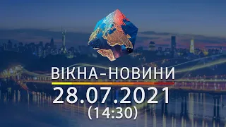 Вікна-новини. Выпуск от 28.07.2021 (14:30)