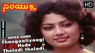 Kannada Songs | Thangaaliyaagi Hode Theladi theladi Bande Kannada Song | Samyuktha Kannada Movie