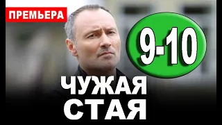 Чужая стая 9, 10 серия (сериал 2020 НТВ). Дата выхода анонс