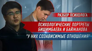 Психологические портреты Бишимбаева и Байжанова. РАЗБОР ЭКСПЕРТА.