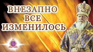 Внезапно все изменилось