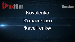 How to Pronounce Kovalenko (Коваленко) in Russian - Voxifier.com