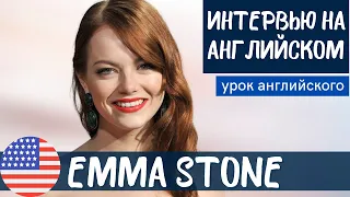 АНГЛИЙСКИЙ НА СЛУХ - Emma Stone (Эмма Стоун)