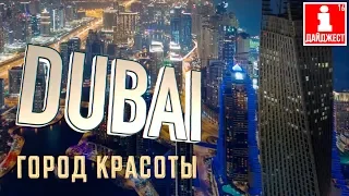 Дубай - город красоты. Невероятный и удивительный Dubai.