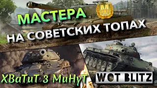 🔴WoT Blitz | ЭТИ ТАНКИ Я КАЧАЛ ПЕРВЫМИ❗️ СЛОЖНО ЛИ ВЗЯТЬ МАСТЕРА НА СОВЕТСКИХ ТОПАХ🔥