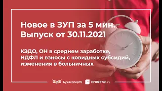 ⚡ КЭДО, ОН в среднем заработке, НДФЛ и взносы с ковидных субсидий, изменения в больничных