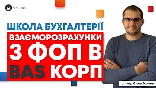 🧮 Взаєморозрахунки з ФОП в BAS Бухгалтерія КОРП. Спікер: Євген Ганчев