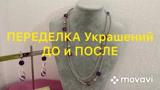 ПЕРЕДЕЛКА Украшений. ДО и ПОСЛЕ.  Handmade Jewelry. Larisa Tabashnikova. 24/04/20