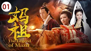 《妈祖 The Legend of Mazu》第01集 |  刘涛演绎一代海上女神