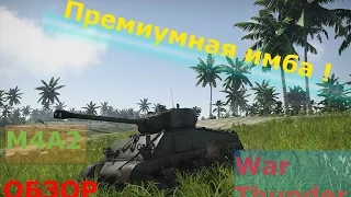 [ОБЗОР] War Thunder - M4A2 Советский шерман - Премиумная имба !