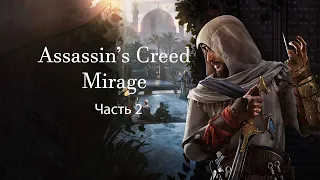 НОВОЕ НАЧАЛО--Прохождение Assassin’s Creed Mirage #2