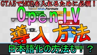 GTA5でMODを入れるために必須！！OpenIVの導入方法＆日本語化の仕方