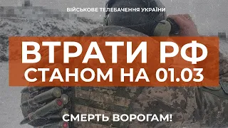 ⚡ ВТРАТИ РОСІЙСЬКОЇ АРМІЇ СТАНОМ НА 01.03.2023