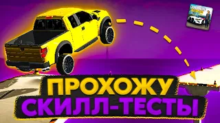 ПРОХОЖУ СКИЛЛ ТЕСТЫ В КАР ПАРКИНГ • ОЧЕНЬ СЛОЖНЫЙ УРОВЕНЬ в car parking multiplayer😱