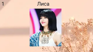 ТЕСТ КТО ТЫ ИЗ УЧАСТНИЦ БЛЭКПИНК???|ТОЧНОСТЬ НА 999%!!😱|BLACKPINK|BLINK