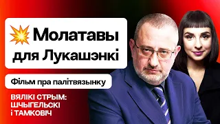 Шчыгельскі: Кактэйлі Молатава для Лукашэнкі, адказ Шабуцкаму, саюз з 🇷🇺-апазіцыяй / Вялікі стрым