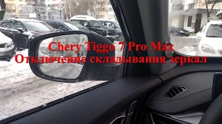 Chery Tiggo 7 Pro Max, Отключение автоматического складывания боковых зеркал заднего вида