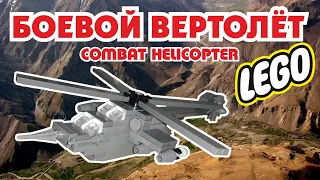 Как сделать военный лего вертолёт