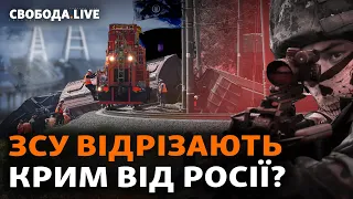 Крым: кто атаковал железную дорогу? Спецпредставитель Китая в Украине | Свобода Live