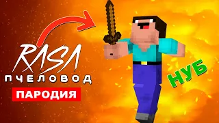 Клип Песня НУБИК В МАЙНКРАФТ Rasa ПЧЕЛОВОД ПАРОДИЯ нуб в minecraft