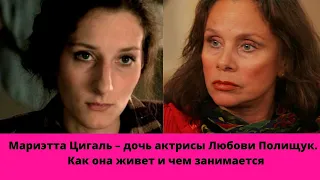 Мариэтта Цигаль – дочь актрисы Любови Полищук. Ей уже 37 лет, как она живет и чем занимается