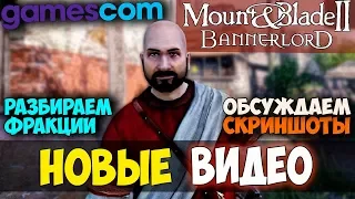 Mount and Blade 2: Bannerlord-СМОТРИМ НОВЫЕ ВИДЕО С GAMESCOM 2018! РАЗБИРАЕМ ФРАКЦИИ!  CТРИМ 2