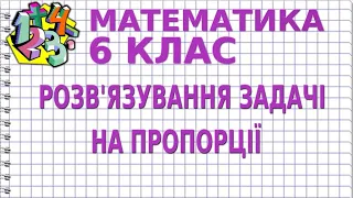 РОЗВ'ЯЗУВАННЯ ЗАДАЧІ НА ПРОПОРЦІЇ. Задачі | МАТЕМАТИКА 6 клас