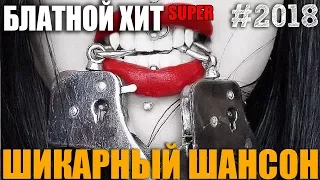 Шикарный Шансон - Блатные Хиты 90-х и не только!