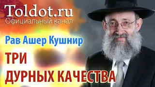 Рав Ашер Кушнир. Три дурных качества. Обязанности сердец 52