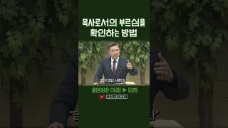 목사로서의 부르심을 확인하는 방법 | 정동수 목사, 사랑침례교회