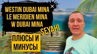 Westin Dubai Mina Seyahi | Le Meridien Mina Seyahi | W Dubai Mina Seyahi | Дубай | отзывы туристов