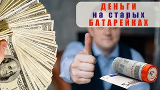 СКОЛЬКО МОЖНО ЗАРАБОТАТЬ НА БАТАРЕЙКАХ / МУСОРНАЯ ПРОБЛЕМА