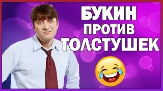 Счастливы Вместе. Лучшие моменты. Букин против толстушек : ) | КИНОРЕЗЮМЕ