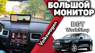 БОЛЬШОЙ МОНИТОР в Volkswagen Touareg NF (монитор в авто)