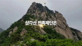 삼각산 감람산기도원 인수위