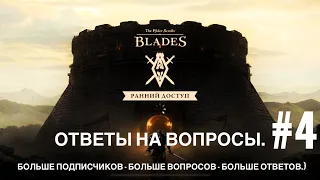 The Elder Scrolls: Blades - Ответы на Вопросы #4