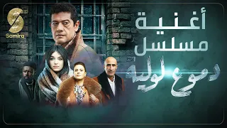 أغنية جينيريك مسلسل دموع لولية - Numidia lezoul ft fethi