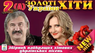 Золоті хіти України - частина 2 (А). Українські Пісні. Українська Музика.