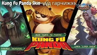 🎮 Kung fu Panda x MLBB Event ГАРЧИХЖЭЭЭ 🐼