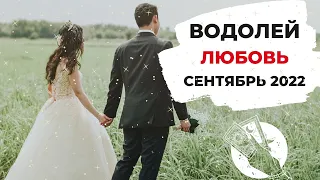 ВОДОЛЕЙ 🧡: ДРАМА, которую МОЖНО ИЗБЕЖАТЬ 💔 | ТАРО ПРОГНОЗ на СЕНТЯБРЬ 2022 года.