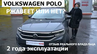 Два года эксплуатации Volkswagen Polo отзывы реальных владельцев и антикоррозийная экспертиза