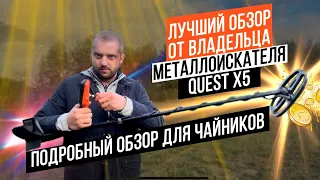 Quest X5. Лучший обзор металлоискателя для новичков от новичка! Характеристики, тесты, поиск монет!