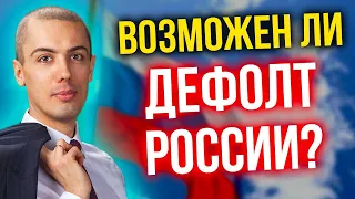 Возможен ли дефолт России?