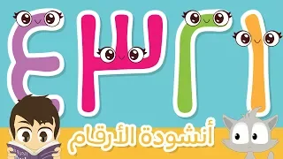 The ِArabic Numbers Song - Learn To Count from 1 to 10 - Number Rhymes For Children (No Music)