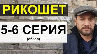 РИКОШЕТ 5, 6 серия | Содержание серий и дата выхода