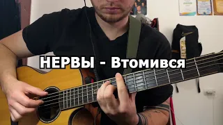 НЕРВЫ - Втомився (Гитара/Cover)