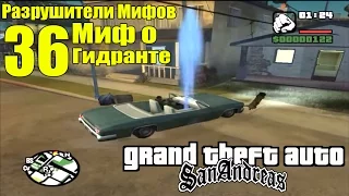 GTA: San Andreas - Разрушители Мифов [Миф о Гидранте] ЧАСТЬ #36