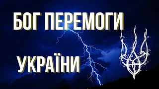 КОМУ МОЛИТЬСЯ ПОЛК "АЗОВ"? Бог, який веде до Перемоги Україну