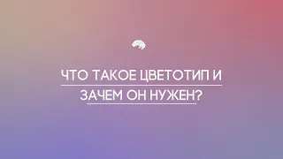 Что такое цветотип и зачем он нужен? Разбор с примерами.